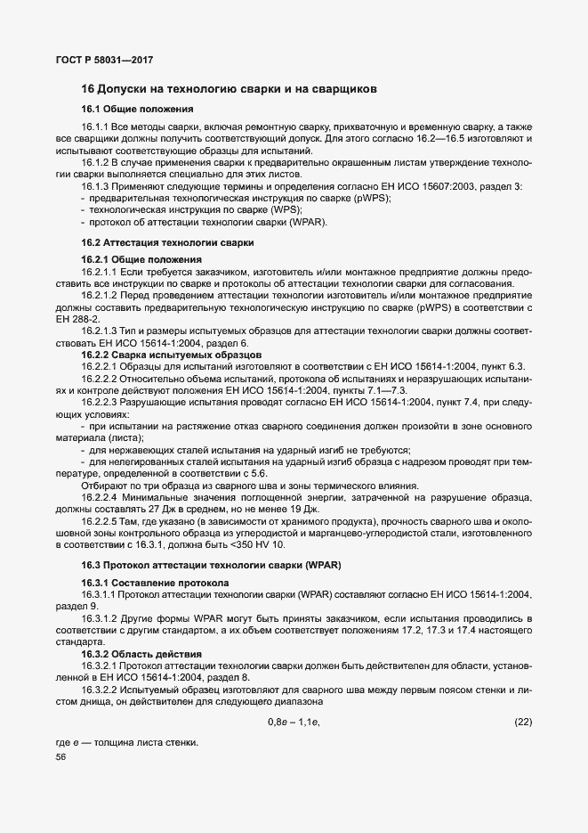 Страница 59 ГОСТ Р 58031-2017