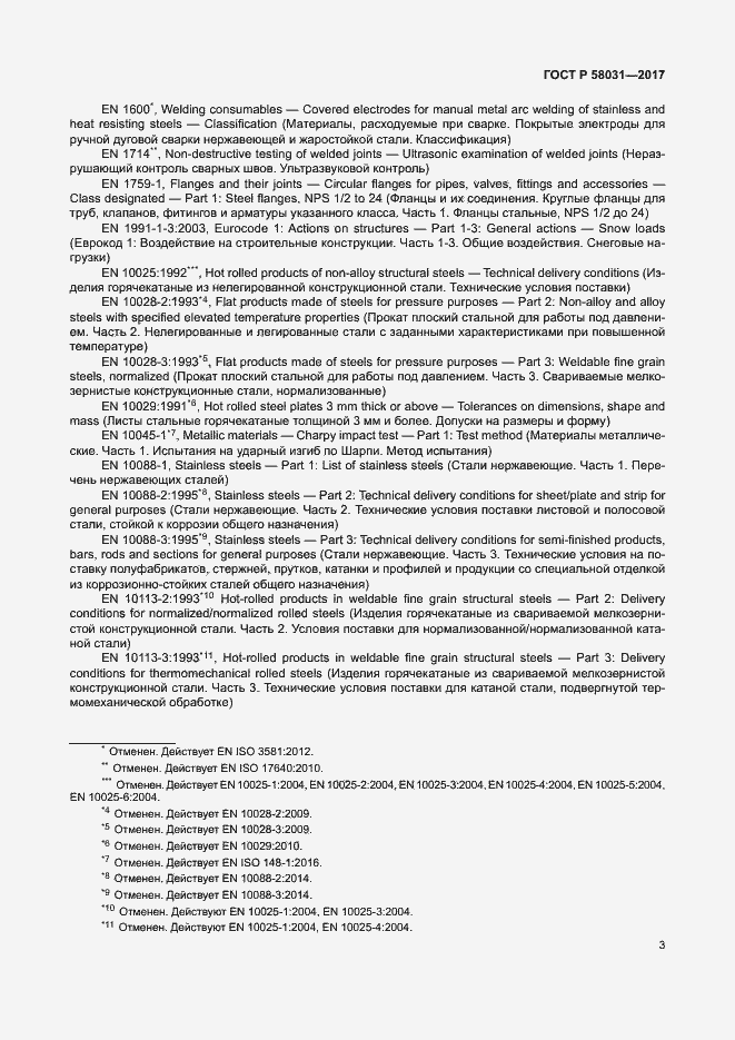 Страница 6 ГОСТ Р 58031-2017