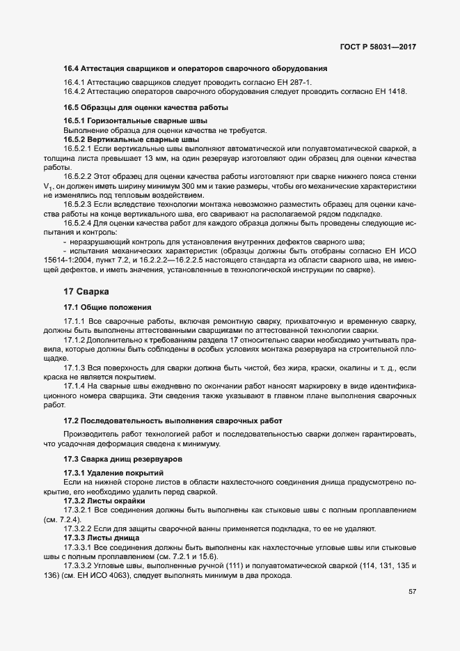 Страница 60 ГОСТ Р 58031-2017