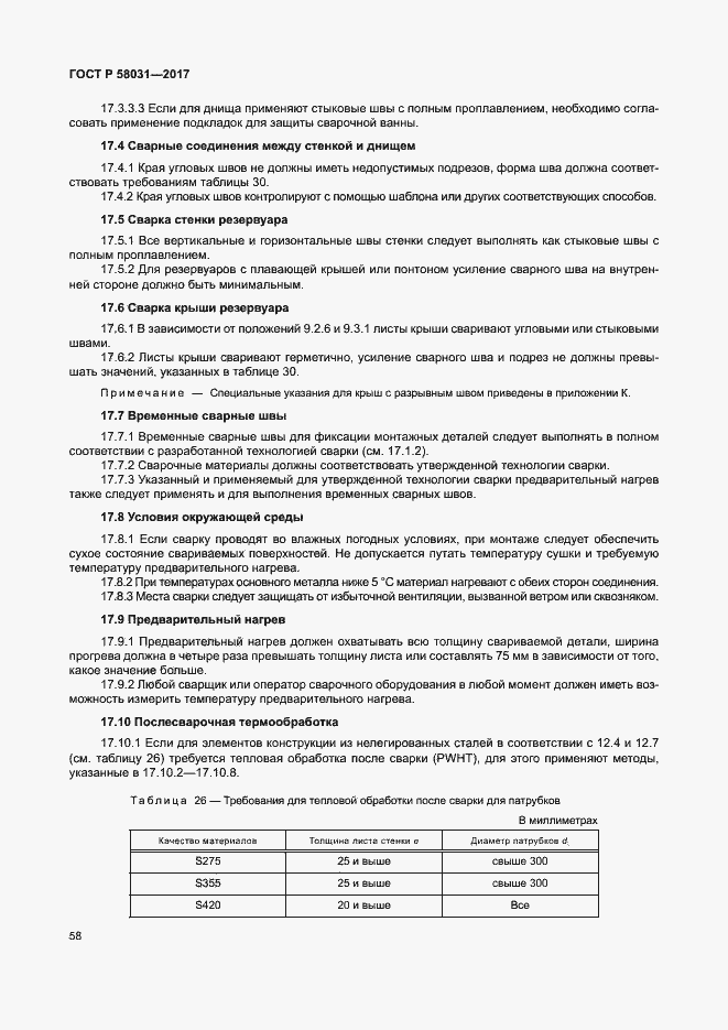 Страница 61 ГОСТ Р 58031-2017