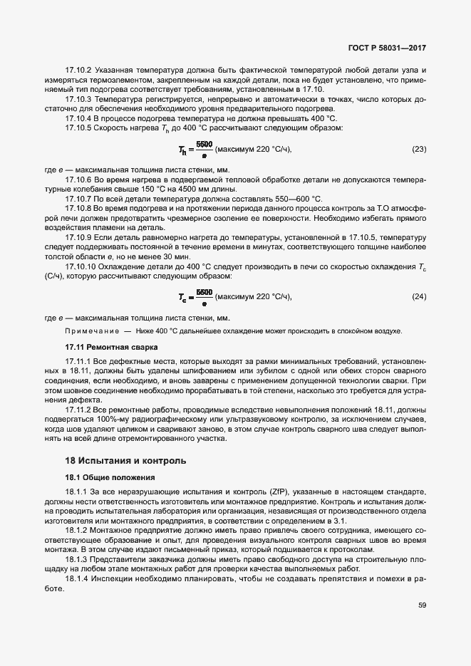 Страница 62 ГОСТ Р 58031-2017