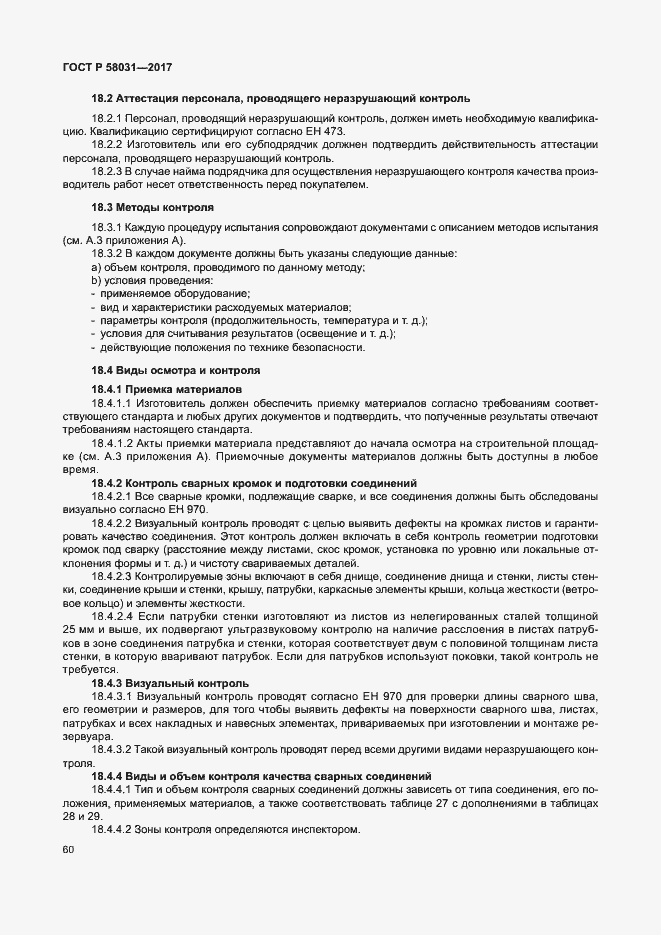 Страница 63 ГОСТ Р 58031-2017