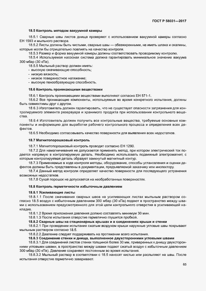 Страница 68 ГОСТ Р 58031-2017