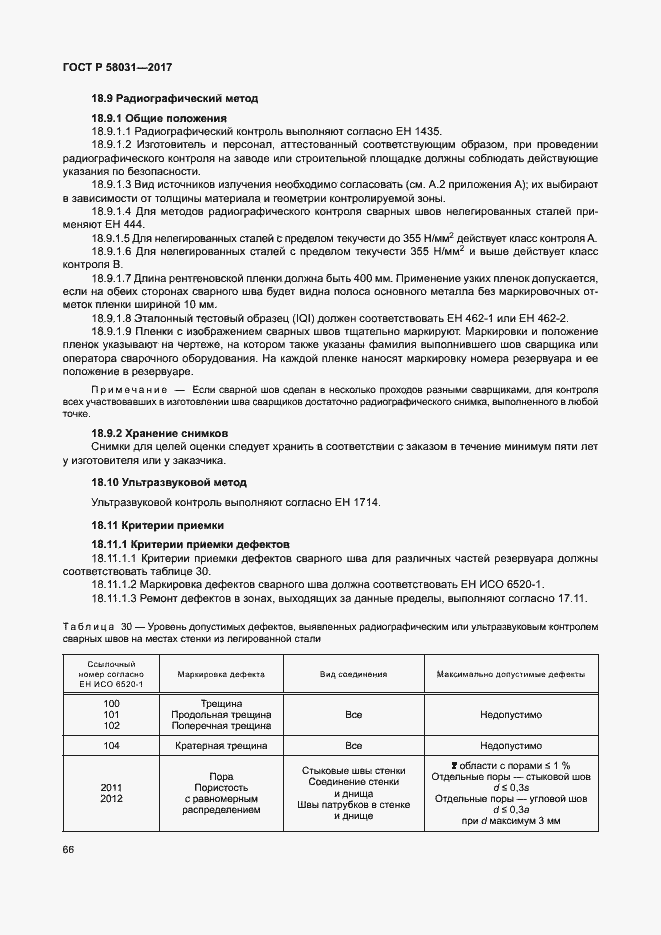 Страница 69 ГОСТ Р 58031-2017