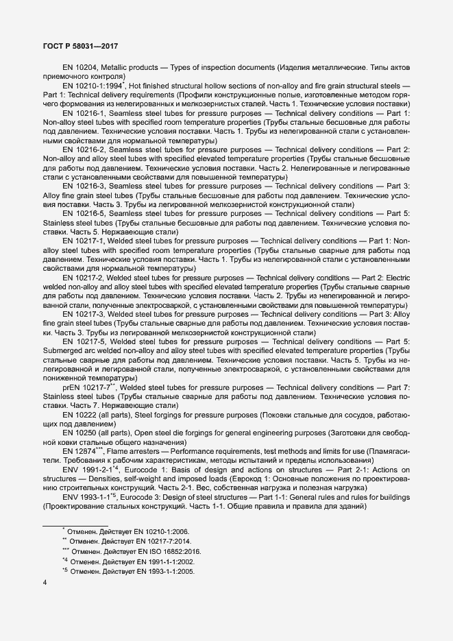 Страница 7 ГОСТ Р 58031-2017