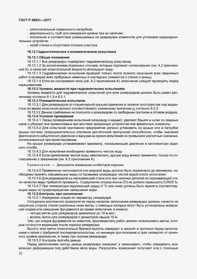 Страница 73 ГОСТ Р 58031-2017