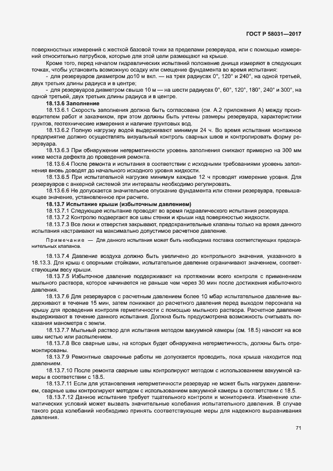 Страница 74 ГОСТ Р 58031-2017