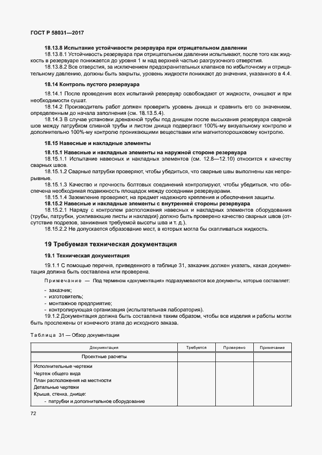 Страница 75 ГОСТ Р 58031-2017