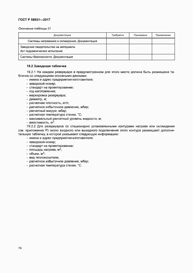 Страница 77 ГОСТ Р 58031-2017