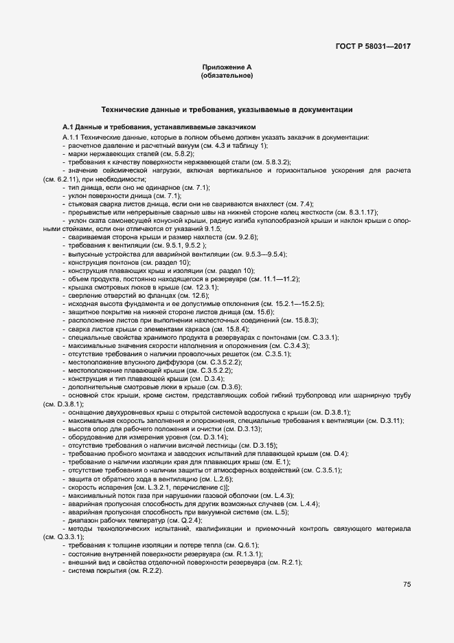 Страница 78 ГОСТ Р 58031-2017