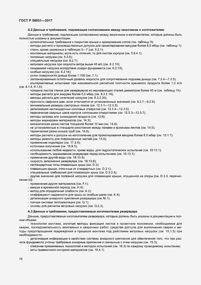 Страница 79 ГОСТ Р 58031-2017