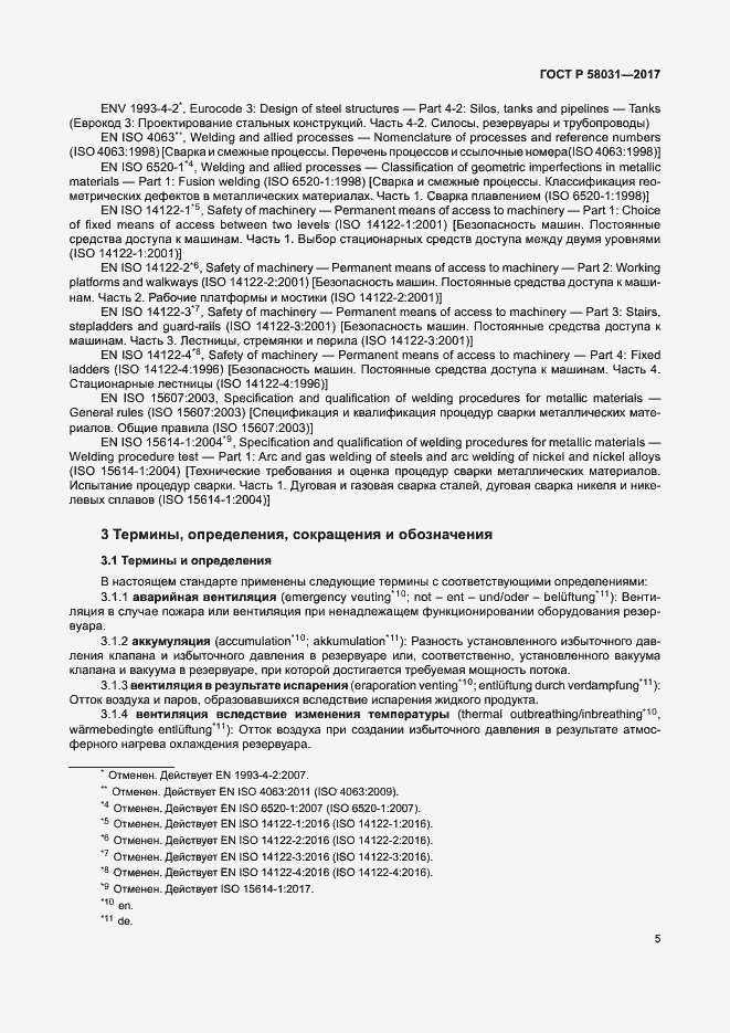 Страница 8 ГОСТ Р 58031-2017