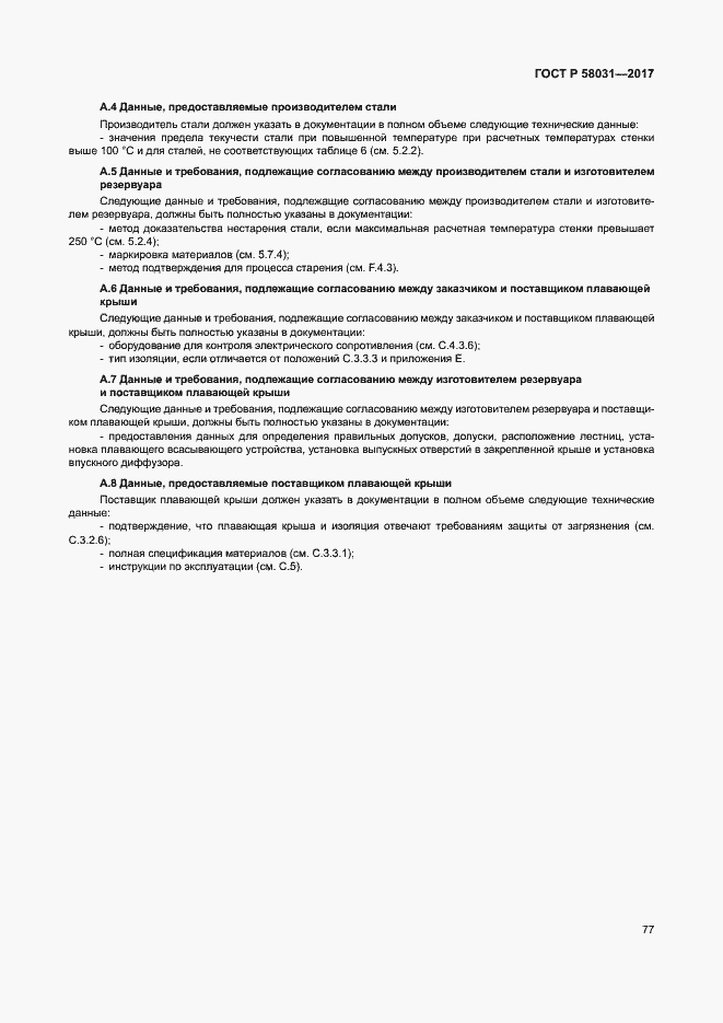 Страница 80 ГОСТ Р 58031-2017