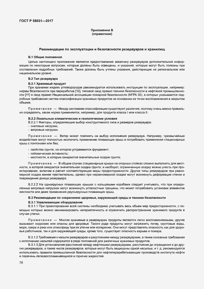 Страница 81 ГОСТ Р 58031-2017