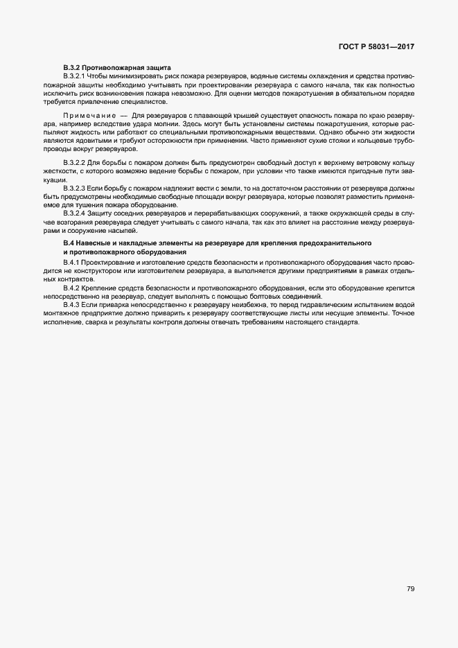 Страница 82 ГОСТ Р 58031-2017