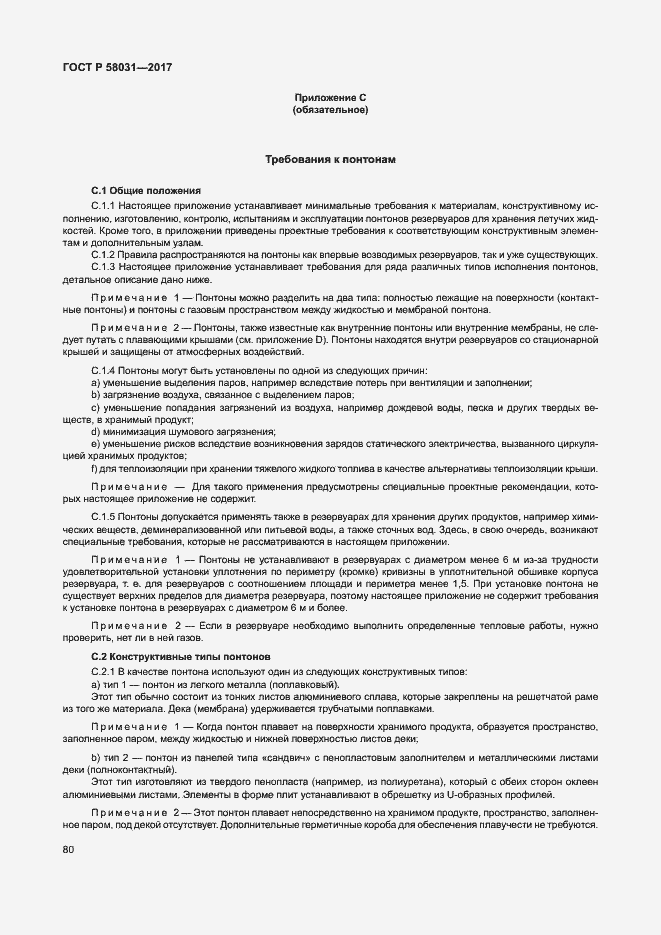 Страница 83 ГОСТ Р 58031-2017