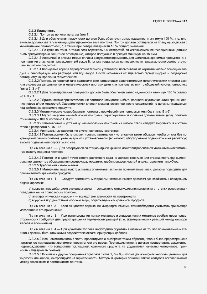 Страница 86 ГОСТ Р 58031-2017