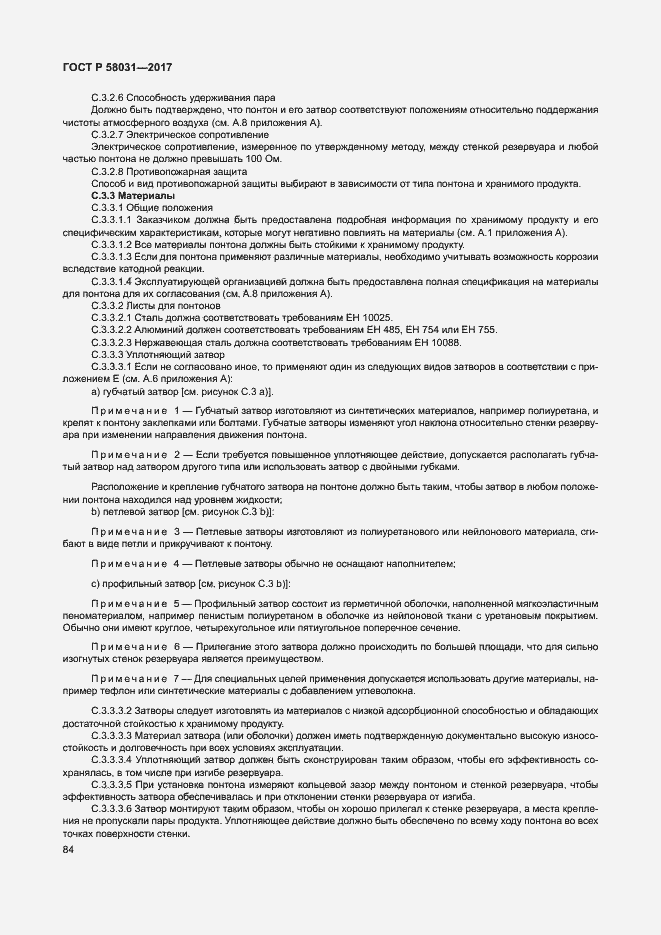 Страница 87 ГОСТ Р 58031-2017