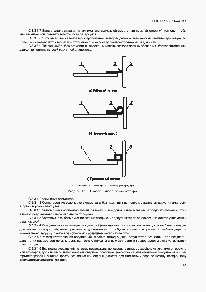 Страница 88 ГОСТ Р 58031-2017