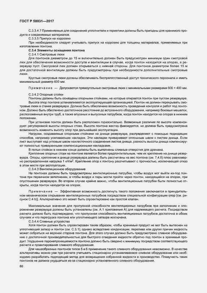 Страница 89 ГОСТ Р 58031-2017