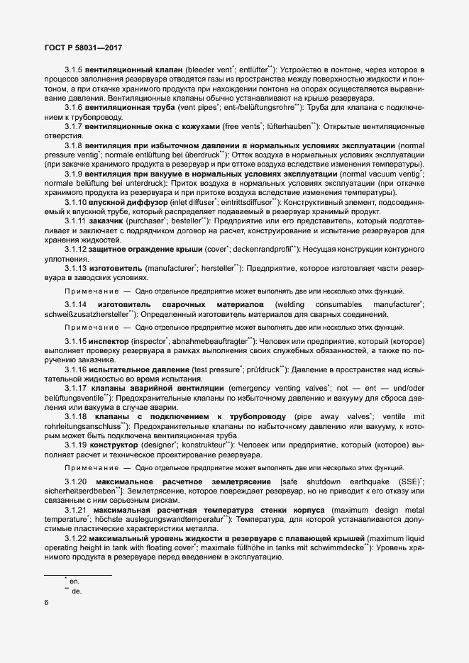 Страница 9 ГОСТ Р 58031-2017