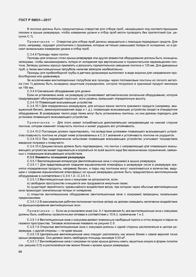 Страница 91 ГОСТ Р 58031-2017