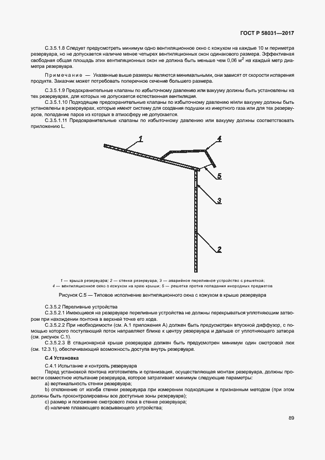 Страница 92 ГОСТ Р 58031-2017