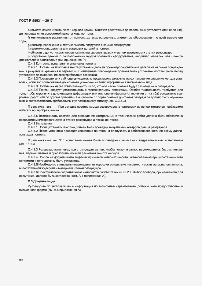 Страница 93 ГОСТ Р 58031-2017