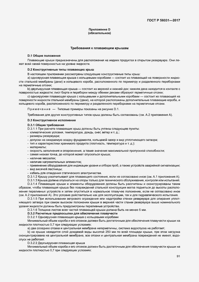 Страница 94 ГОСТ Р 58031-2017