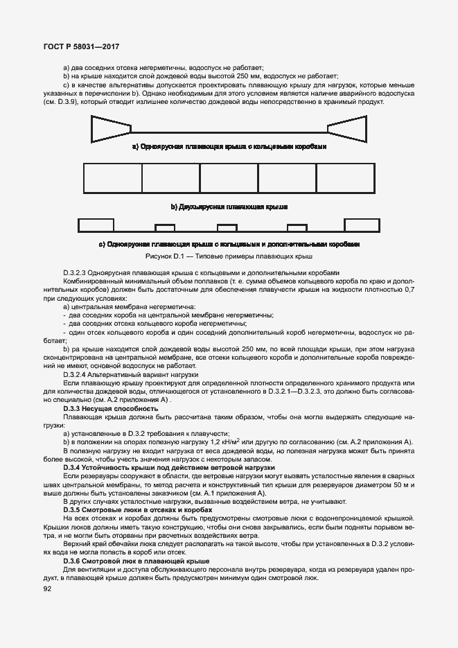 Страница 95 ГОСТ Р 58031-2017