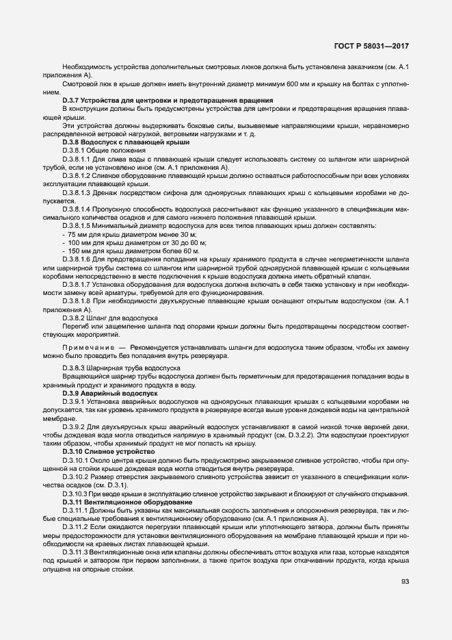 Страница 96 ГОСТ Р 58031-2017