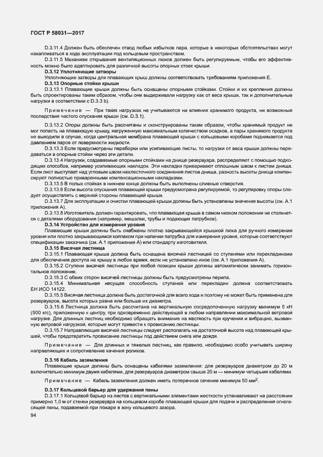 Страница 97 ГОСТ Р 58031-2017