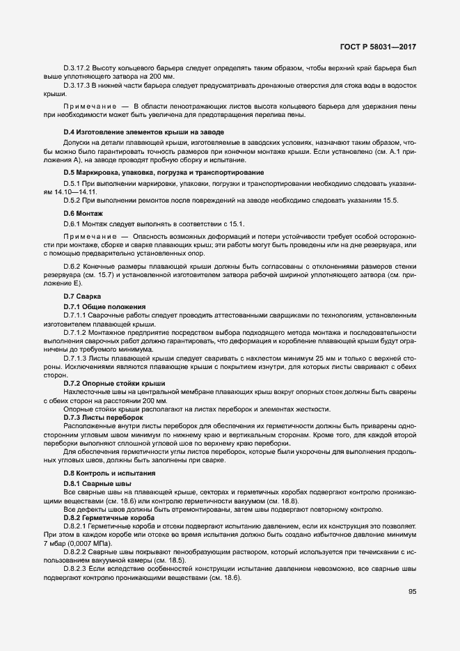 Страница 98 ГОСТ Р 58031-2017