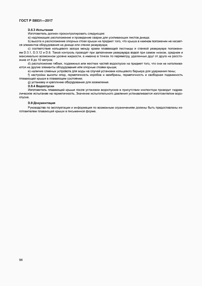 Страница 99 ГОСТ Р 58031-2017