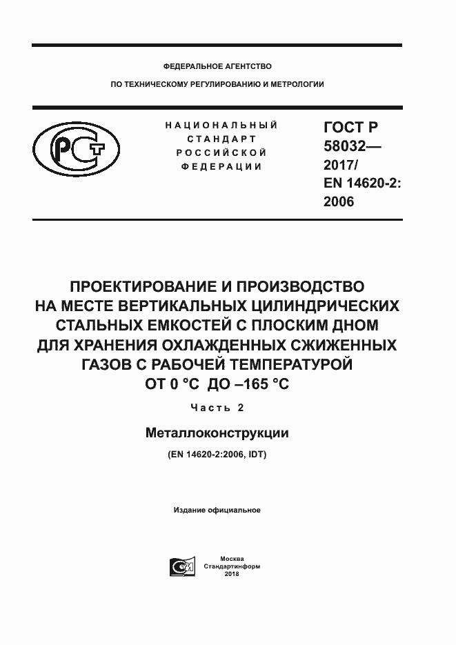 Страница 1 ГОСТ Р 58032-2017