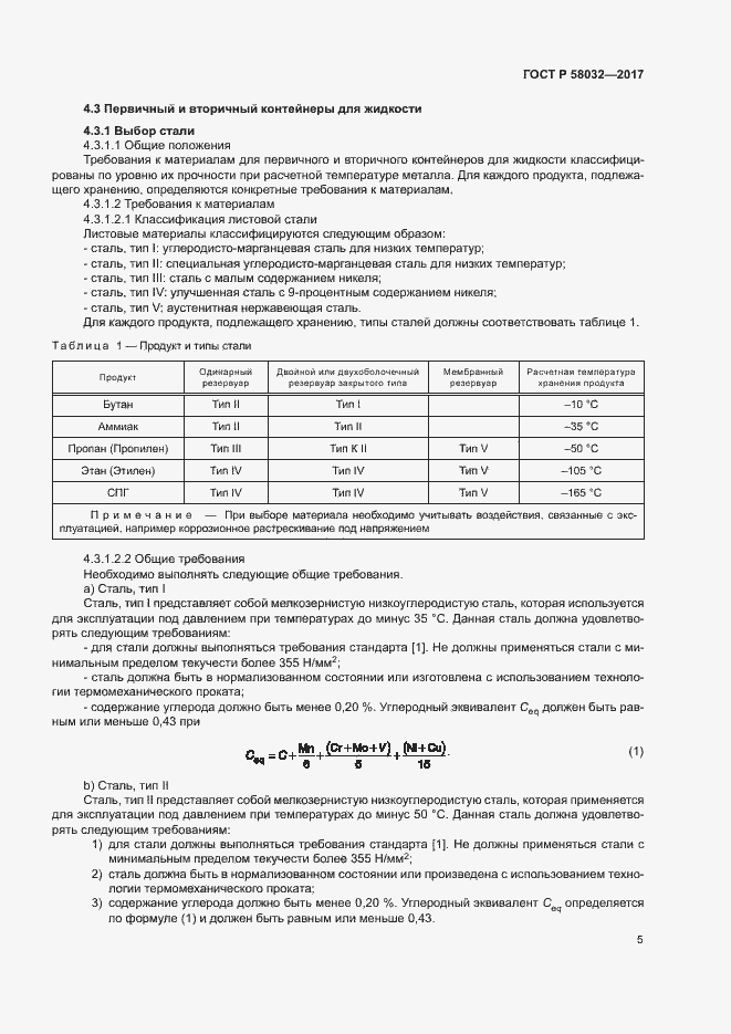 Страница 10 ГОСТ Р 58032-2017