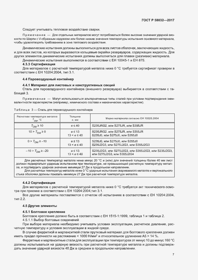 Страница 12 ГОСТ Р 58032-2017