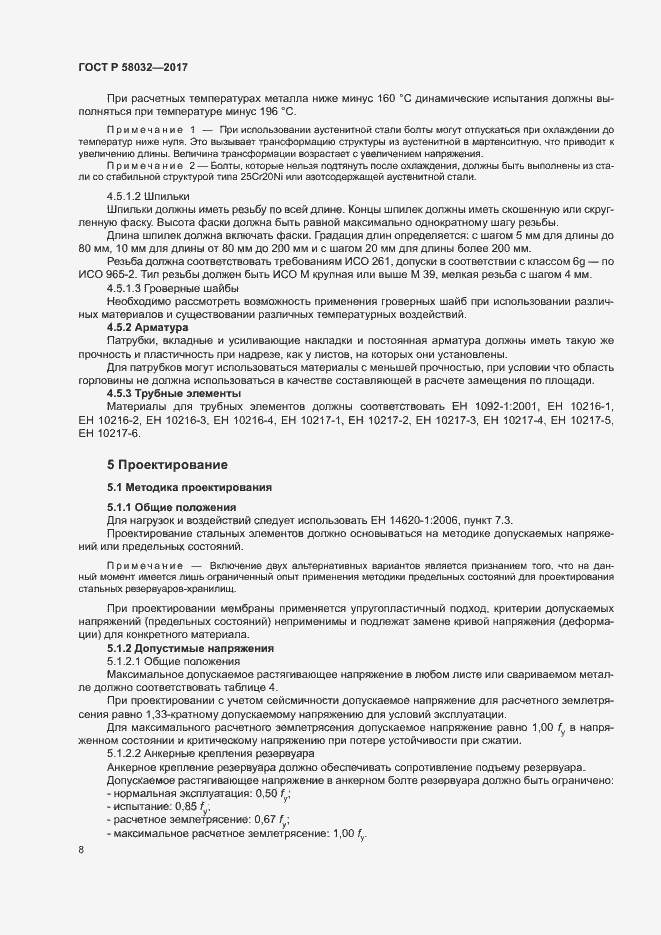 Страница 13 ГОСТ Р 58032-2017