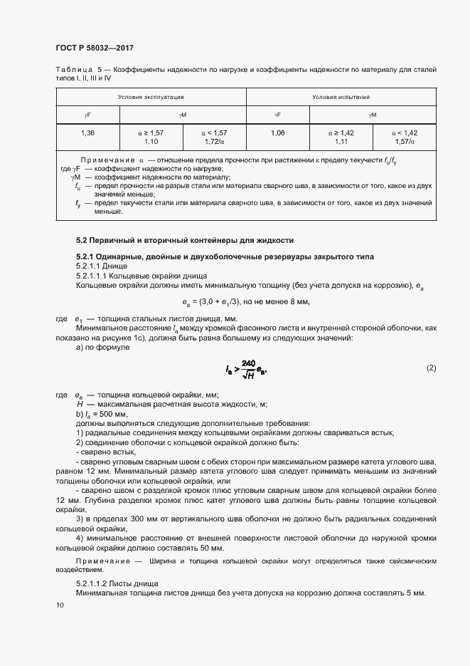 Страница 15 ГОСТ Р 58032-2017