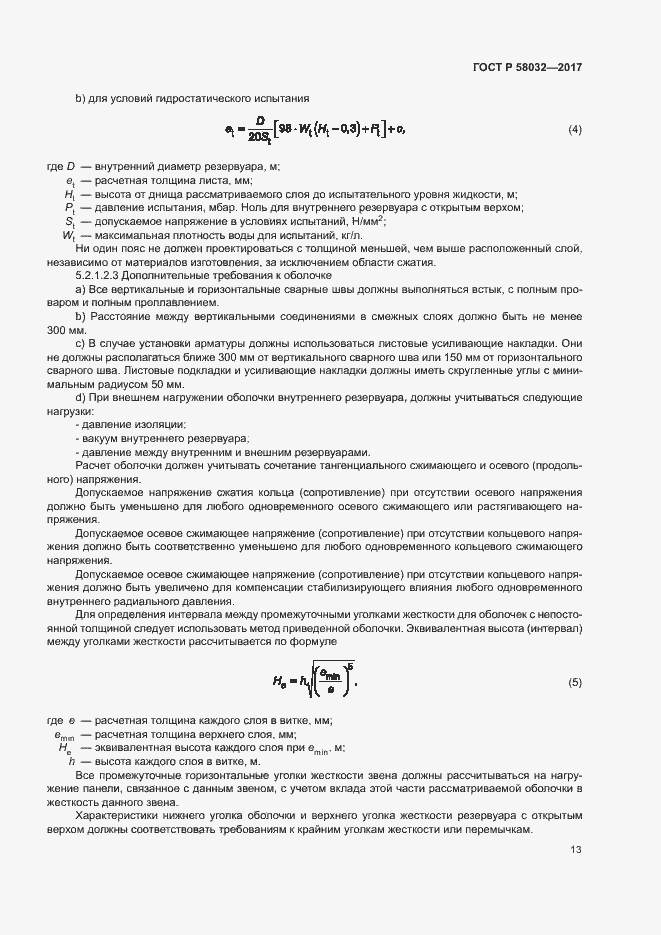 Страница 18 ГОСТ Р 58032-2017