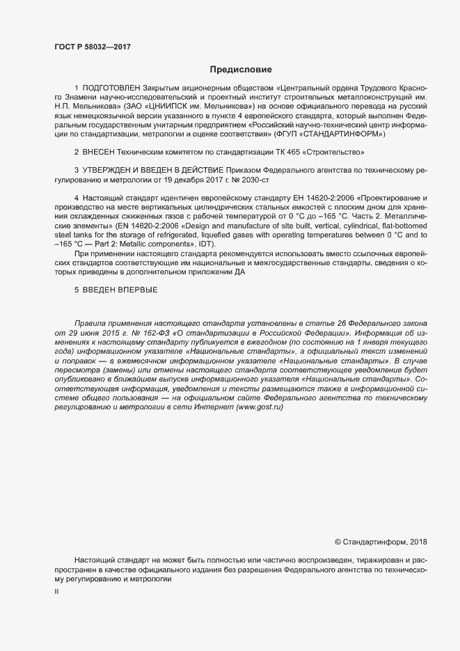 Страница 2 ГОСТ Р 58032-2017