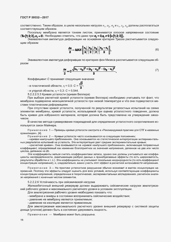 Страница 21 ГОСТ Р 58032-2017