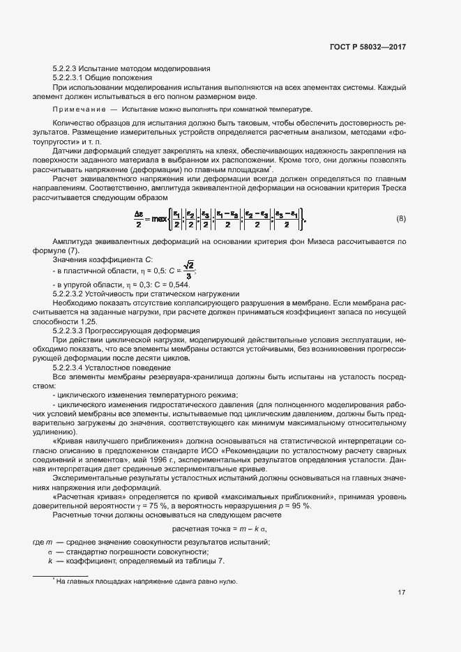 Страница 22 ГОСТ Р 58032-2017