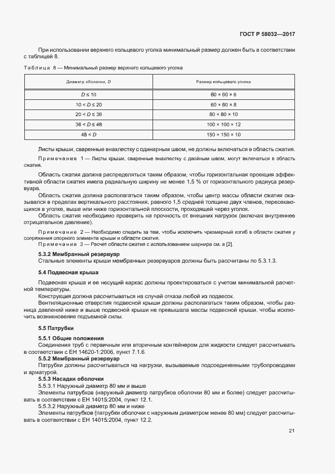Страница 26 ГОСТ Р 58032-2017