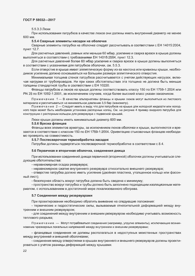 Страница 27 ГОСТ Р 58032-2017
