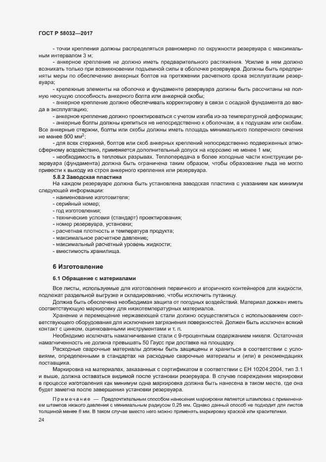 Страница 29 ГОСТ Р 58032-2017