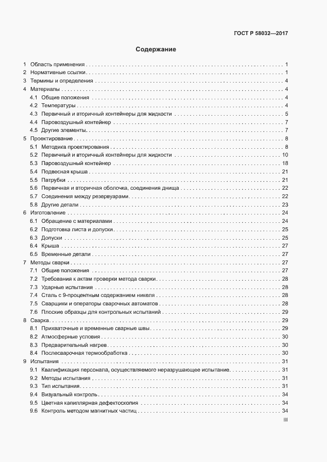 Страница 3 ГОСТ Р 58032-2017