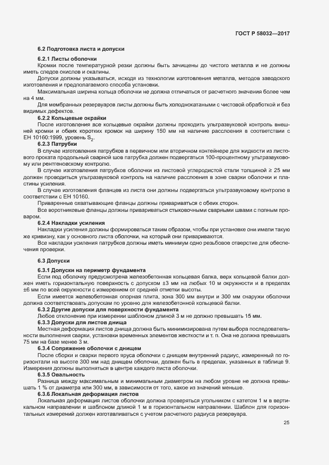Страница 30 ГОСТ Р 58032-2017