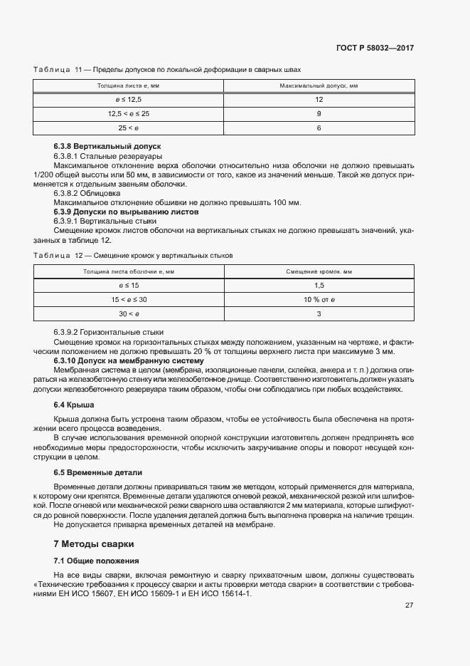 Страница 32 ГОСТ Р 58032-2017