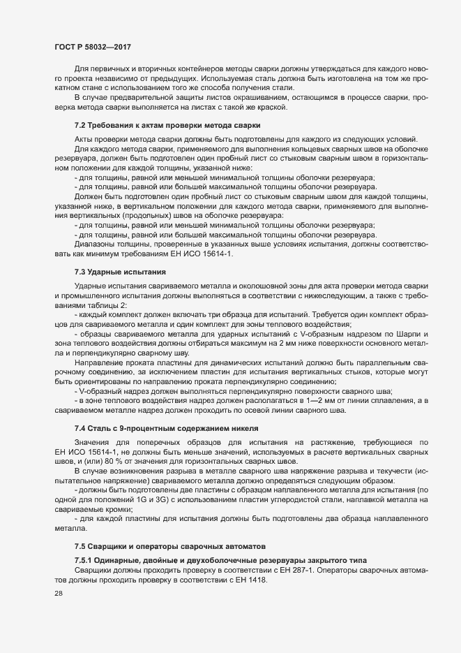 Страница 33 ГОСТ Р 58032-2017